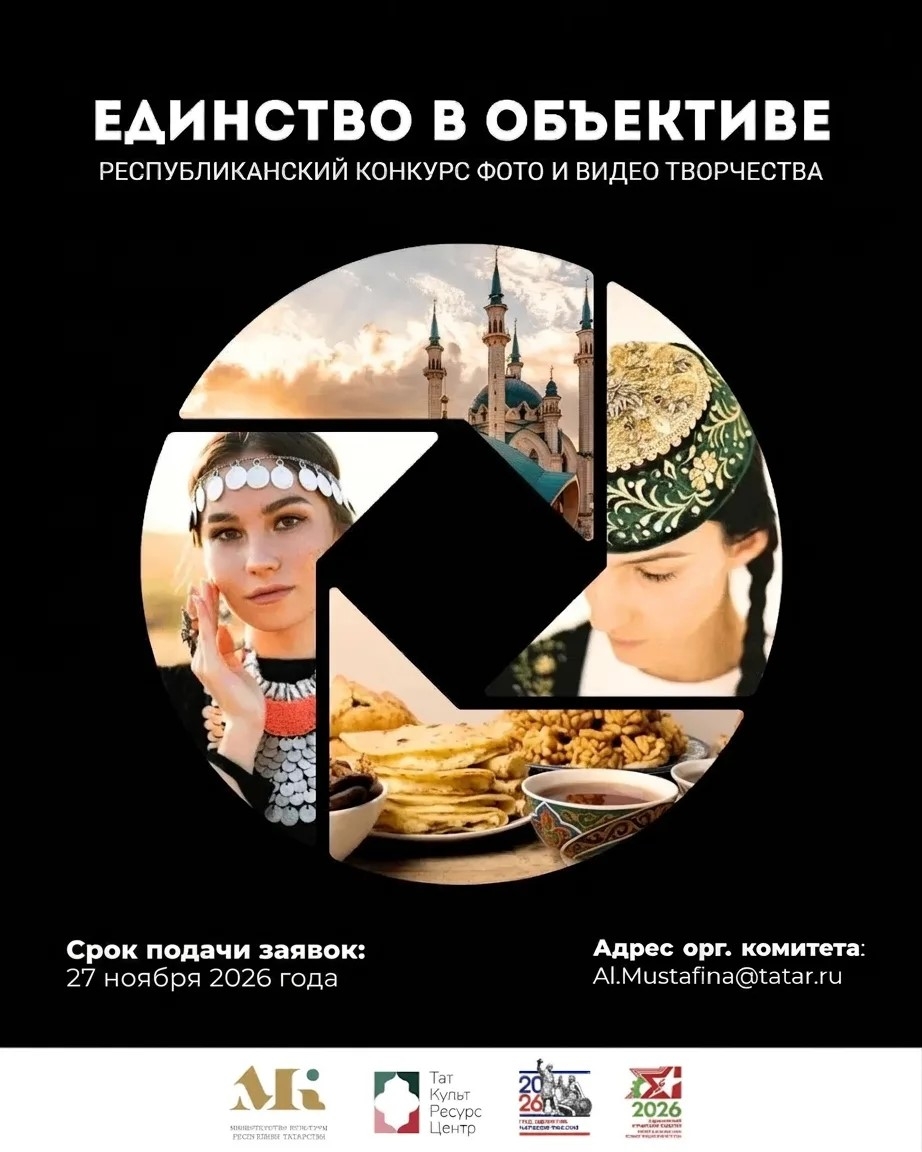 Успейте принять участие в конкурсе фото- и видеотворчества «Единство в объективе»