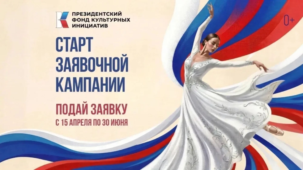 Начался новый грантовый конкурс Президентского фонда культурных инициатив