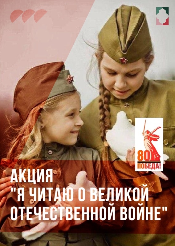 Присоединяйтесь к акции «Я читаю о Великой Отечественной войне»
