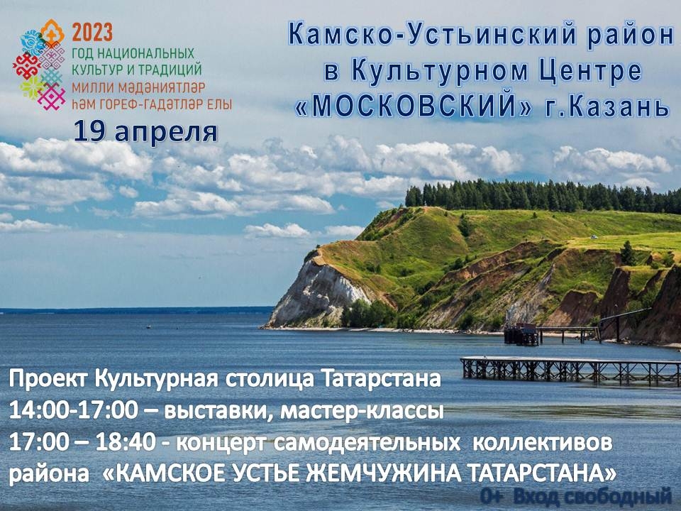 Камско-Устьинский район приглашает на свою культурную программу 19 апреля