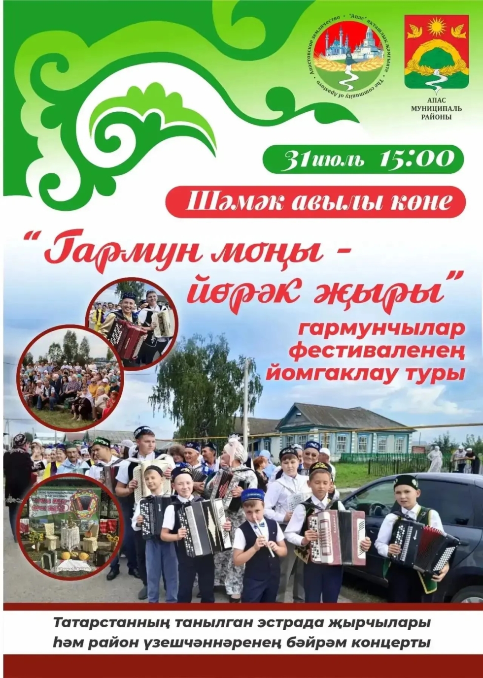 Апаста узачак «Гармун моңы – йөрәк җыры» фестивале турында Марат Нуриев һәм Рөстәм Мингазиев белән сөйләшәбез