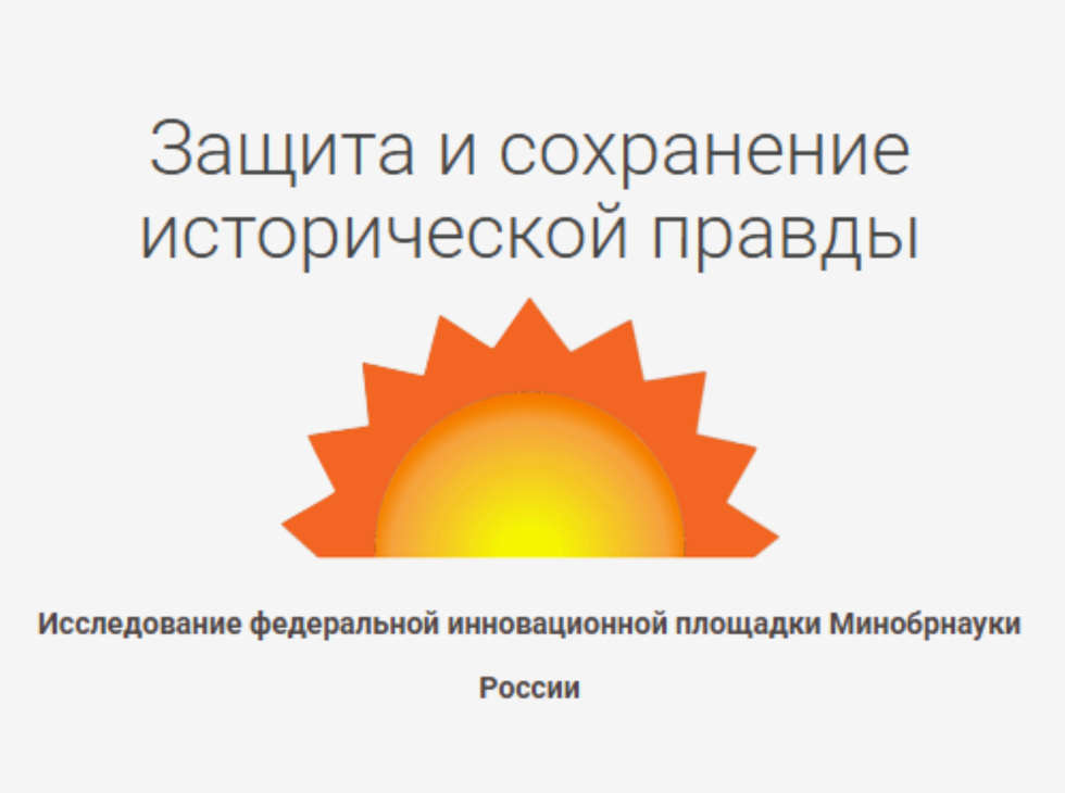 Приглашаем к участию на курсах в рамках исследования «Защита и сохранение исторической правды: роль образования»