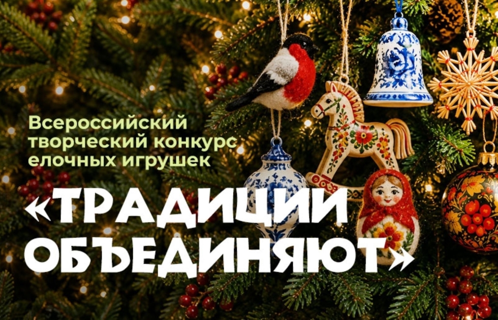 Примите участие во Всероссийском конкурсе елочных игрушек