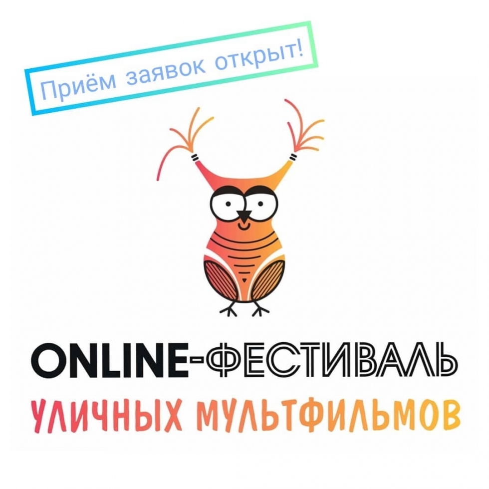 Фестиваль уличных мультфильмов открывает прием заявок