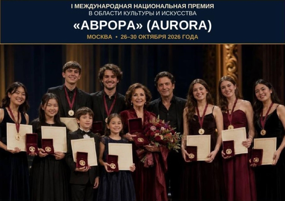 Примите участие в Национальной премии в области культуры и искусства «АВРОРА»