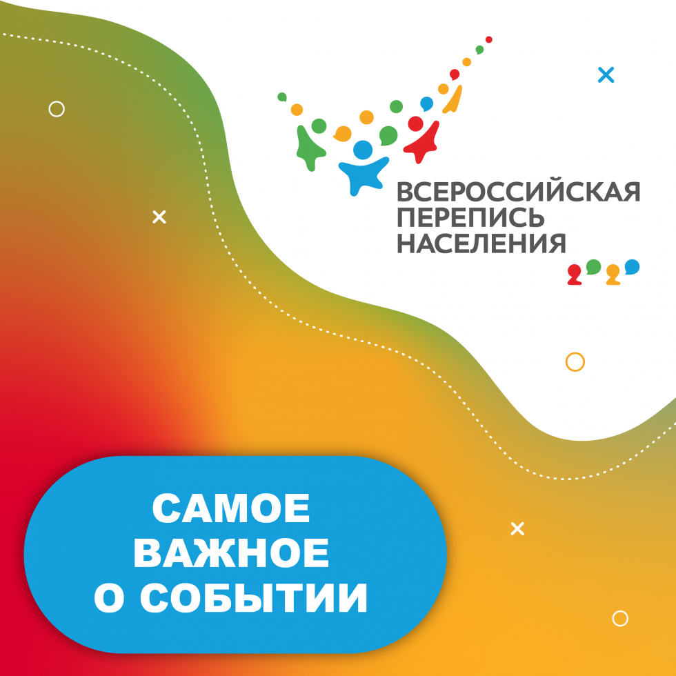 Всероссийская перепись населения