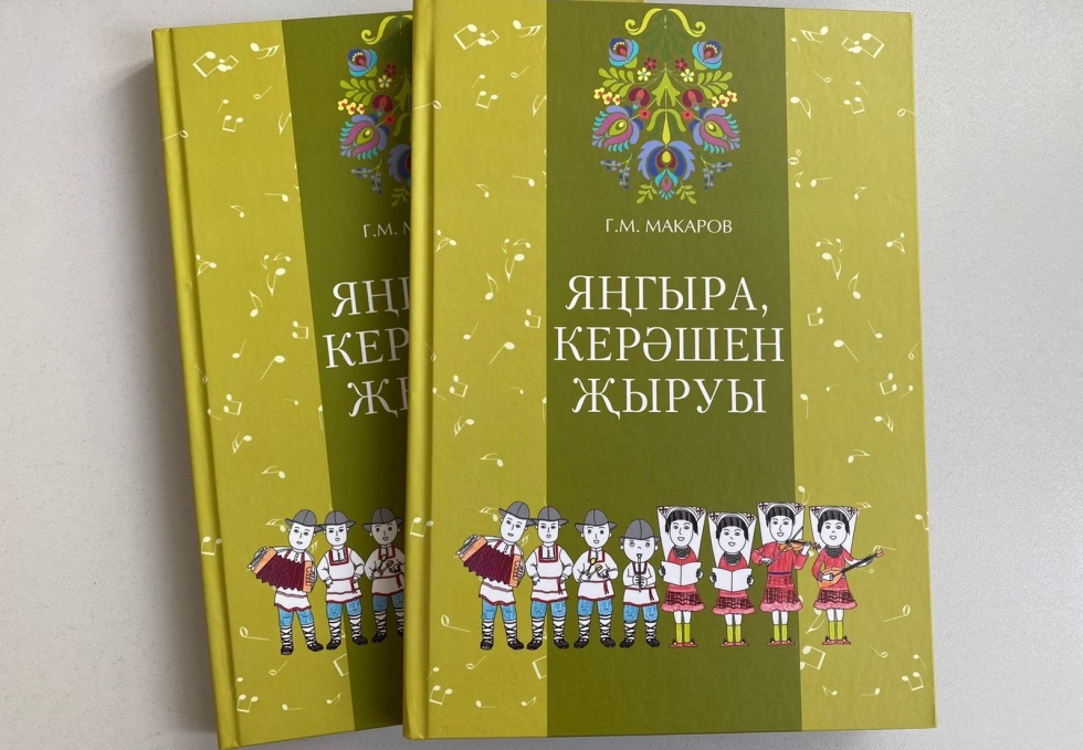 «Яңгыра, керәшен җыруы» китабы дөнья күрде