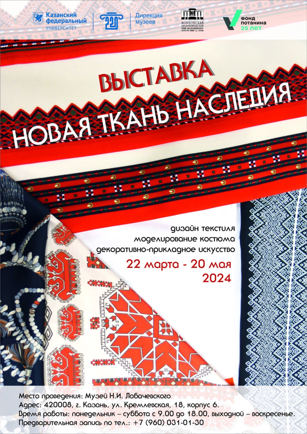 Приглашаем на открытие выставки «Новая ткань наследия»