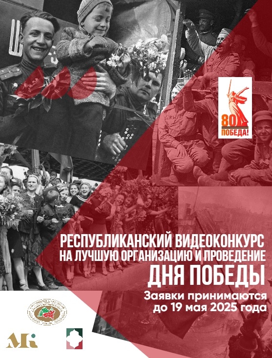 В Татарстане стартовал Республиканский видеоконкурс на лучшую организацию и проведение Дня Победы