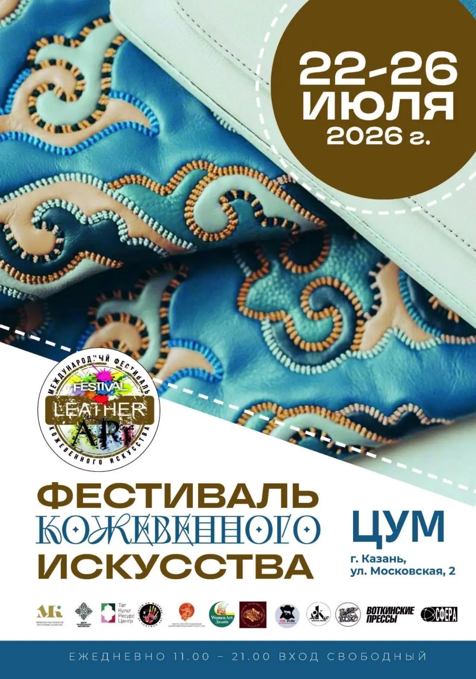 Примите участие в Фестивале кожевенного искусства в Казани