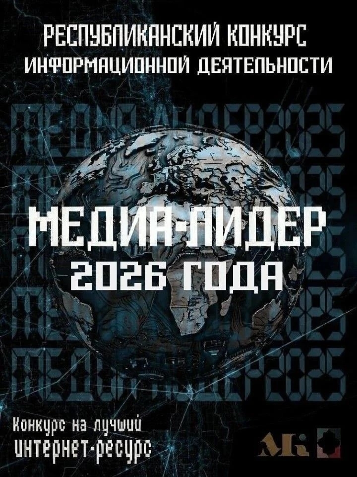 Продлен прием заявок на Республиканский конкурс «Медиа-Лидер 2026 года»