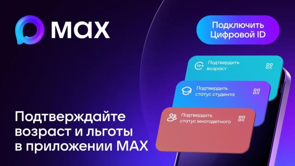 Подтверди свои льготы с помощью приложения «Макс»