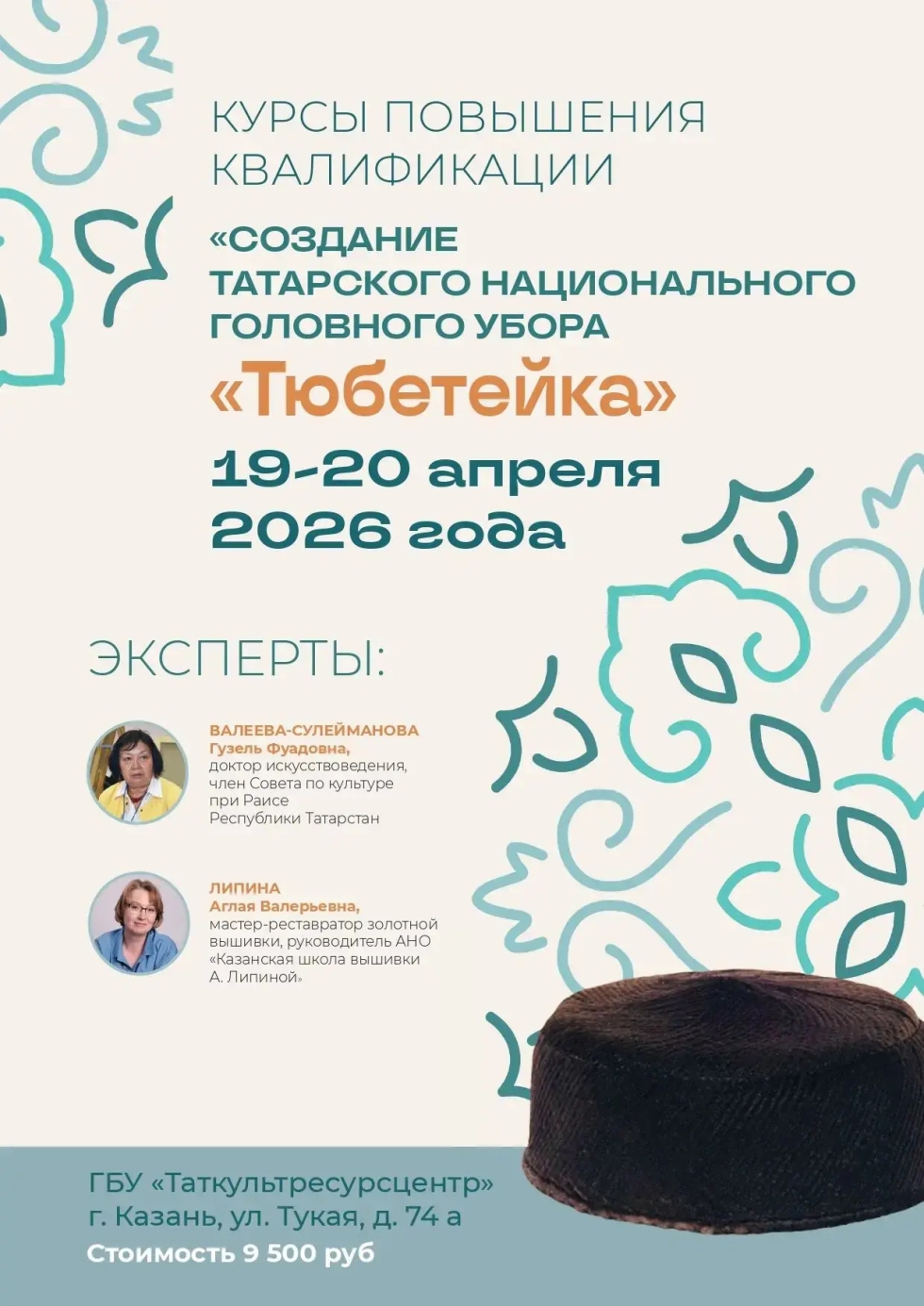 Приглашаем на курсы по созданию татарского головного убора «Тюбетейка»