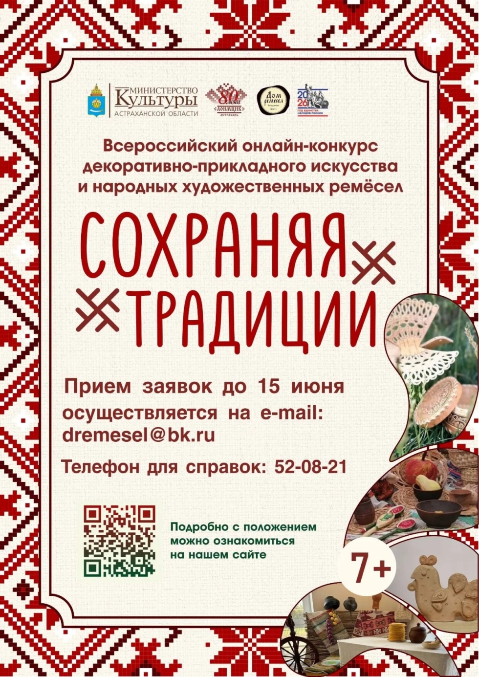 Примите участие во Всероссийском онлайн-конкурсе «Сохраняя традиции»