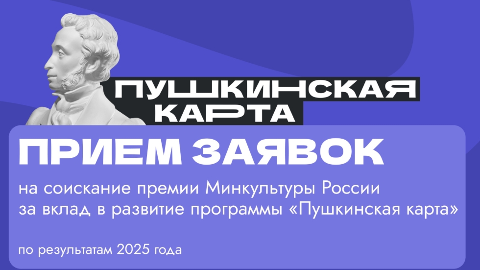 Начался прием заявок на соискание премии по программе «Пушкинская карта»