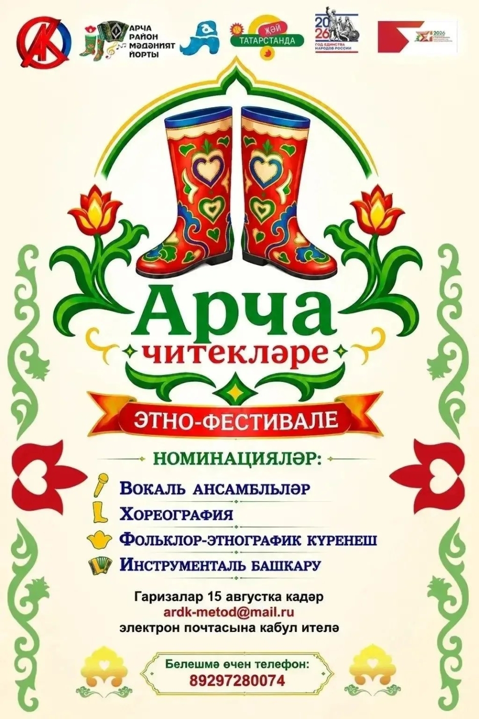 Арча районы «Арча читекләре» Республика этно-фестиваленә чакыра