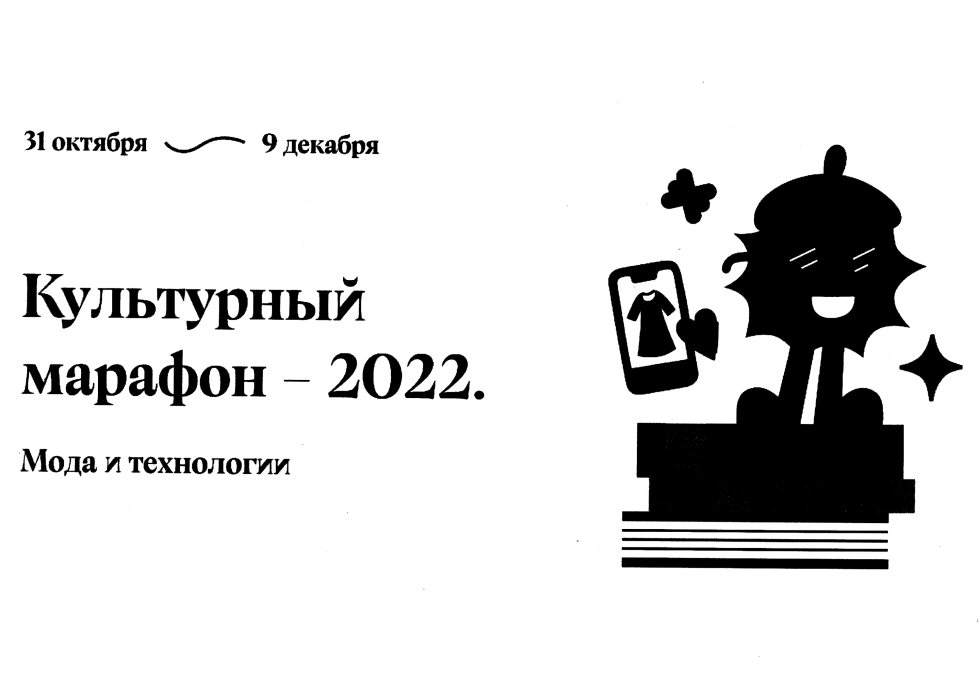 В России стартует Культурный марафон, посвященный моде и технологиям 