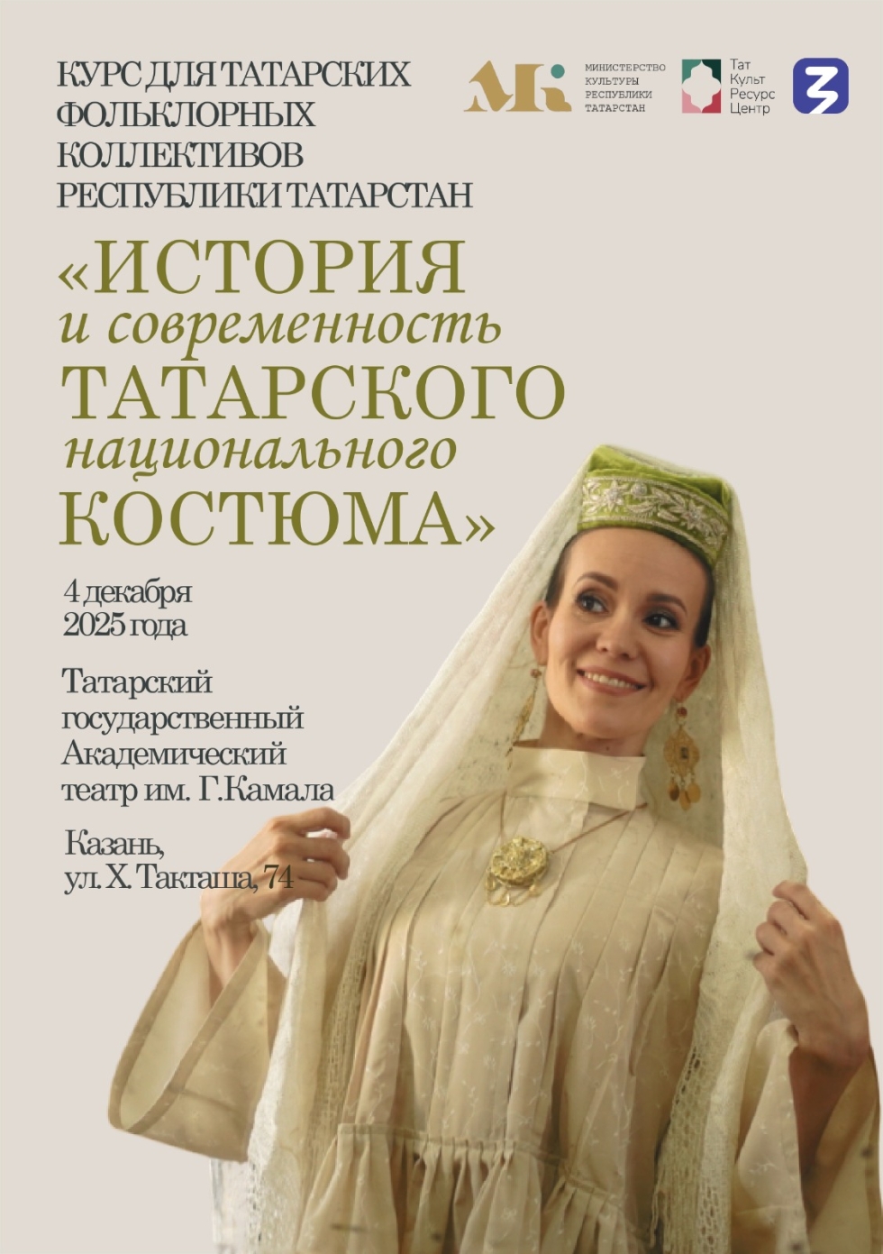 В театре Камала пройдет уникальный курс по татарскому костюму для фольклорных коллективов