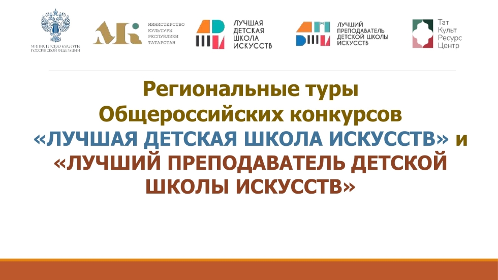 Подведены итоги регионального этапа общероссийских конкурсов «Лучшая ДШИ» и «Лучший преподаватель ДШИ»