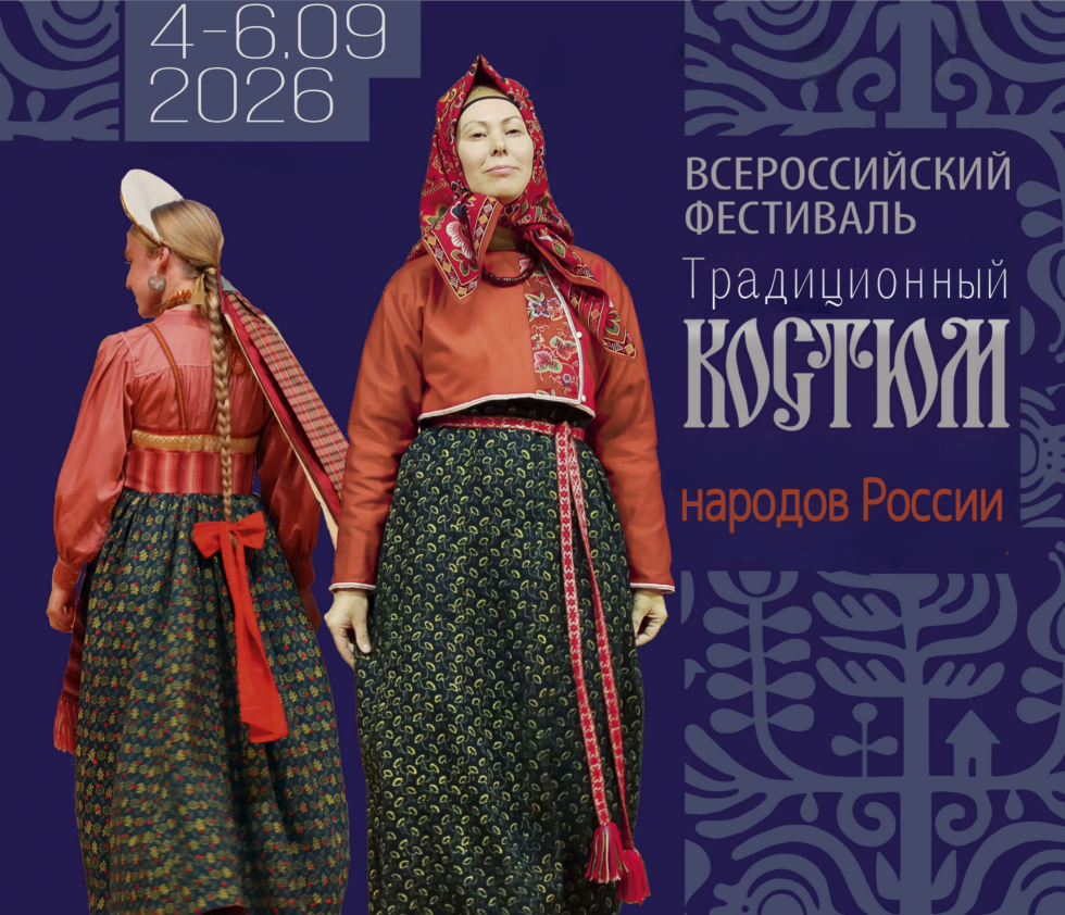 Успейте подать заявку на участие во Всероссийском фестивале «Традиционный костюм народов России»
