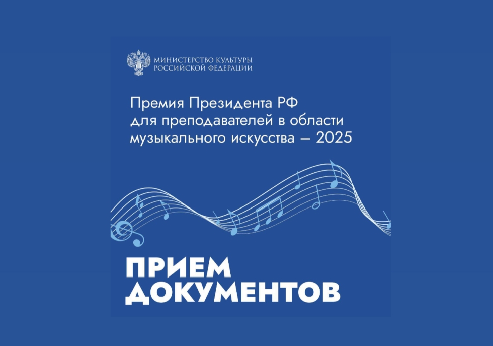 Начался прием документов на соискание премий Президента России лучшим преподавателям в области музыкального искусства