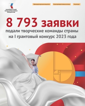 Завершился прием заявок на первый грантовый конкурс ПФКИ 