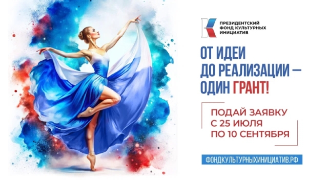 С 25 июля начинается заявочная кампания на I грантовый конкурс ПФКИ