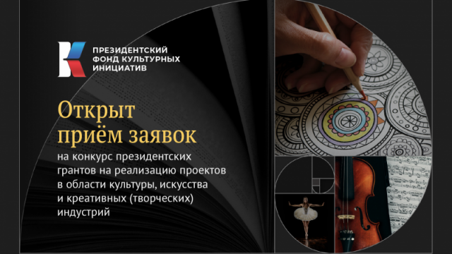 С 1 ноября Президентский фонд культурных инициатив открывает прием заявок на грантовый конкурс 2022 года