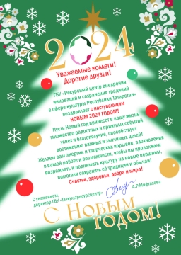 Яңа 2024 ел белән котлыйбыз!