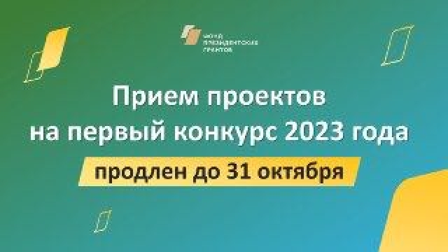 Фонд президентских грантов продлевает прием заявок от НКО