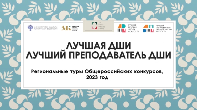 Объявлены региональные туры общероссийских конкурсов