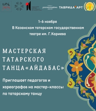 Казанда «ӘйдәБас» татар биюен үстерү остаханәсе» эшли