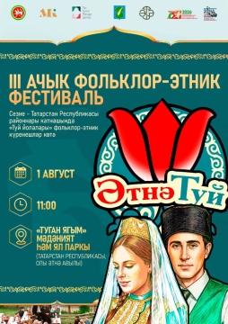 Атнинцы приглашают гостей на фольклорно-этнический фестиваль «ӘтнәТуй»