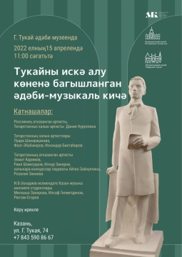 Татарстанда Габдулла Тукайны искә алу көне узачак