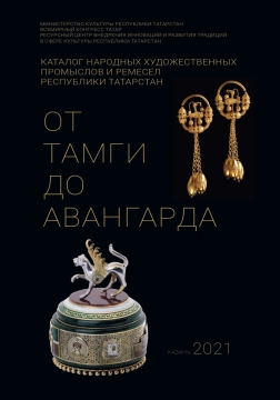 В Академии наук Татарстана презентовали каталог «От тамги до авангарда»