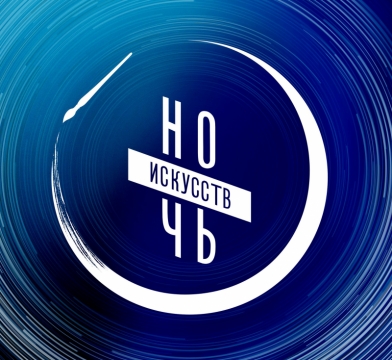 Ночь искусств «Необычные обычаи» пройдет в онлайн формате