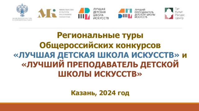 Победители регионального этапа представят Татарстан на общероссийском конкурсе