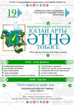 «Милли кунакханә»гә Әтнәдән Алия Абдуллинаны чакырдык