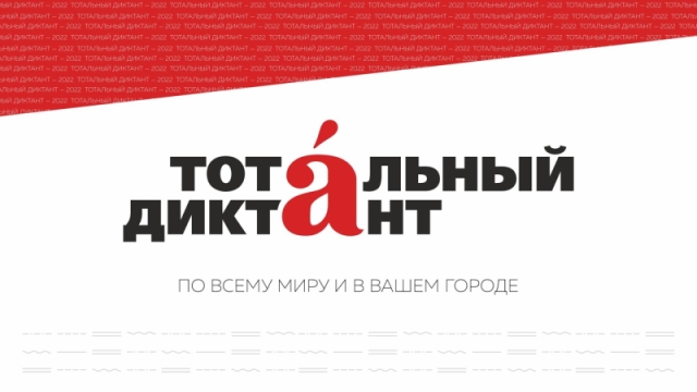 Сотрудники нашего центра приняли участие в «Тотальном диктанте»