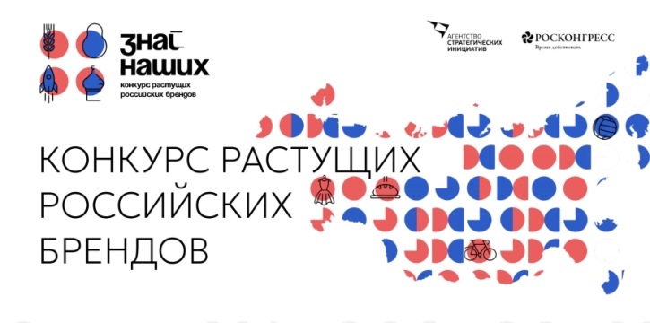 Станьте участником конкурса новых российских брендов «Знай наших»