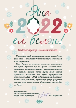 Яңа ел белән!