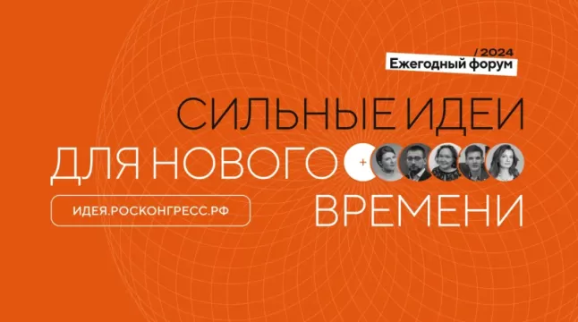 Открыт прием заявок на форум «Сильные идеи для нового времени»