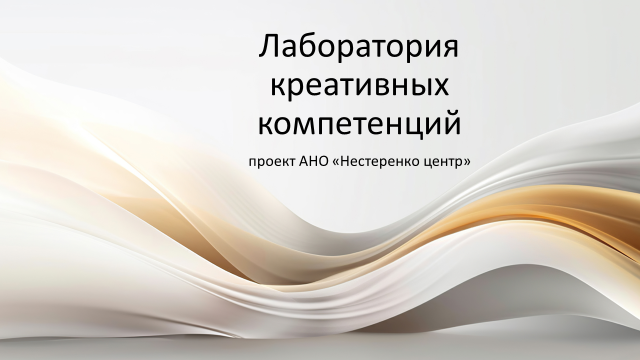 Проект «Лаборатория креативных компетенций» ждет участников