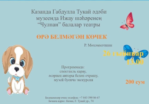 Тукай музее балаларны спектакль карарга чакыра