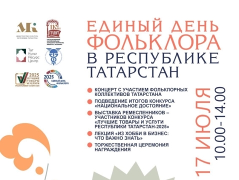17 июля в Казани пройдет Единый День фольклора 