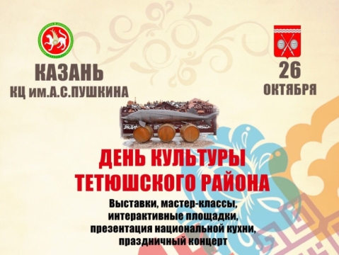 23 октябрь көнне Тәтеш районы Мәдәнияте көне турында сөйләшәбез