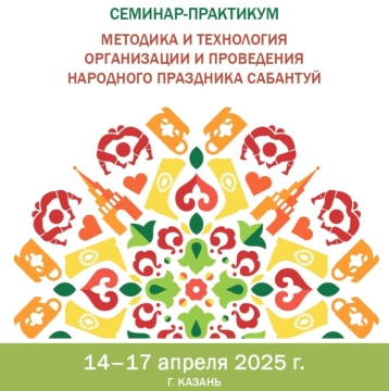 В Казани открылся семинар-практикум «Методика и технология организации и проведения народного праздника Сабантуй»