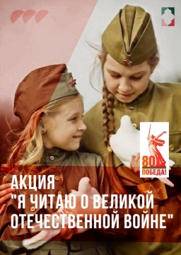 Присоединяйтесь к акции «Я читаю о Великой Отечественной войне»