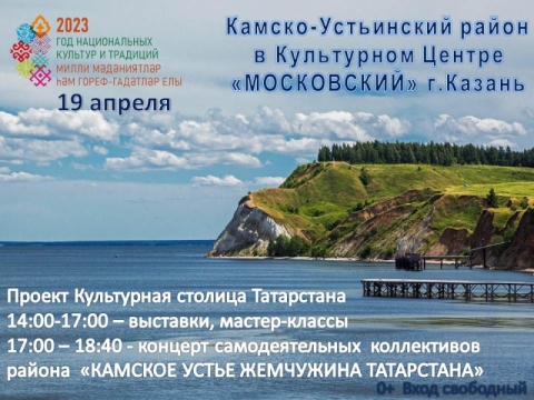 Камско-Устьинский район приглашает на свою культурную программу 19 апреля