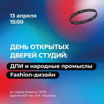В Школе креативных индустрий – День открытых дверей
